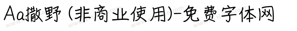 Aa撒野 (非商业使用)字体转换